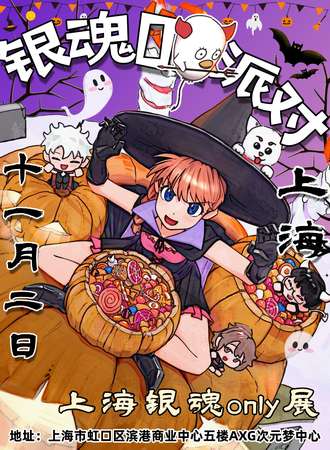 上海·AXG次元梦中心 18th·银魂同人ONLY派对（11.2）