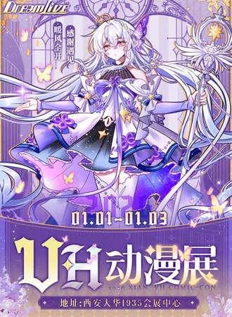 西安·VH动漫展