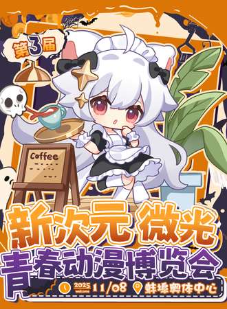 蚌埠·第三届新次元微光青春动漫博览会-重生归来！