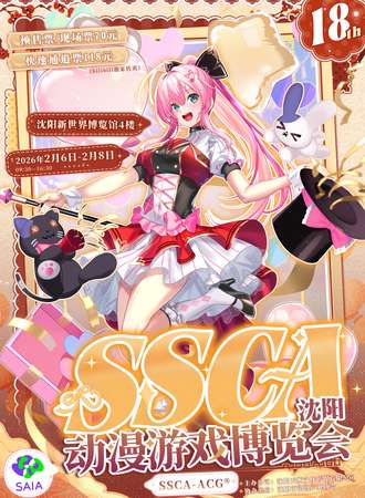 沈阳·第十八届SSCA动漫游戏博览会