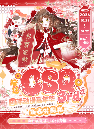 宿迁·CSQ国际动漫嘉年华3rd新春特别版