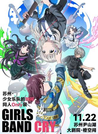 苏州·少女乐队的呐喊同人Only展