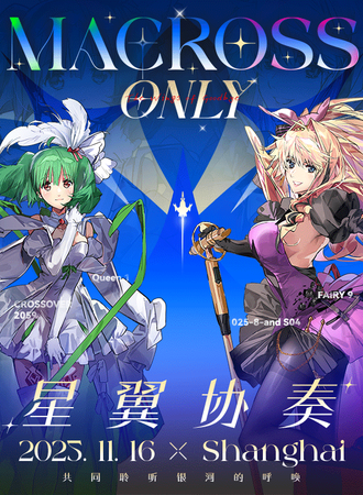 上海·星翼协奏-超时空要塞only同人