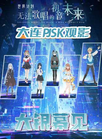 大连·世界计划：无法歌唱的初音未来