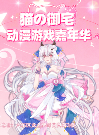 沈阳·猫御宅动漫嘉年华