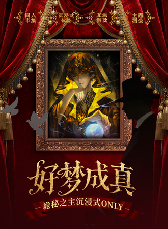 上海·【好梦成真】诡秘之主沉浸式同人ONLY