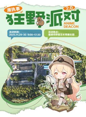 福州·漫执事狂野派对2.0