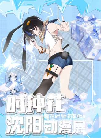 沈阳·第十届时钟花动漫嘉年华