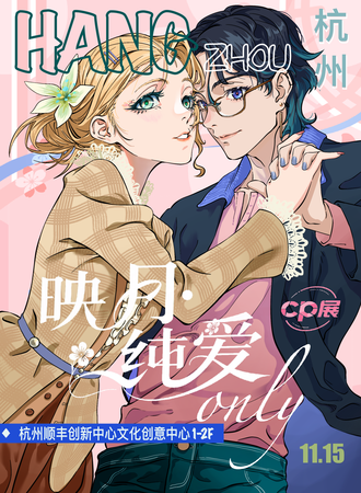 杭州·映月纯爱only同人展