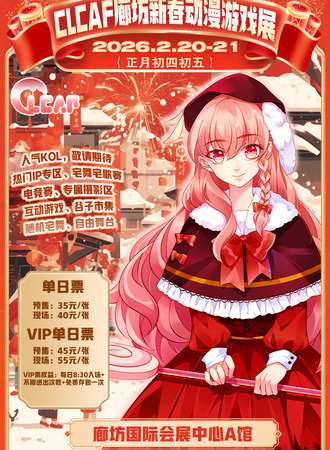 廊坊·CLCAF新春动漫游戏展