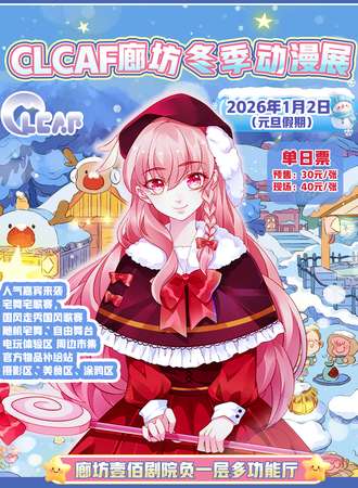 廊坊·CLCAF冬季动漫展