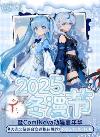 大连·2025冬漫节COMINOVA动漫嘉年华