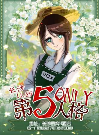 长沙·第五人格only同人