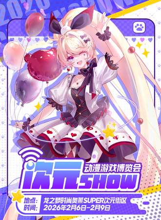 沈阳·第七届次元show动漫游戏博览会