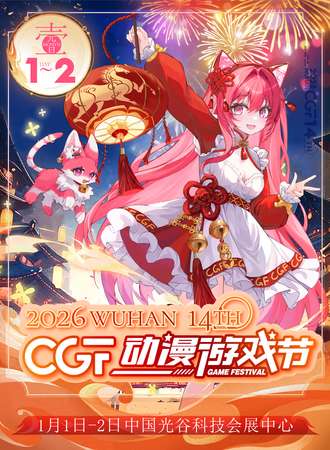 武汉·第十四届CGF动漫游戏节