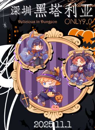 深圳·黑塔利亚ONLY同人9.0