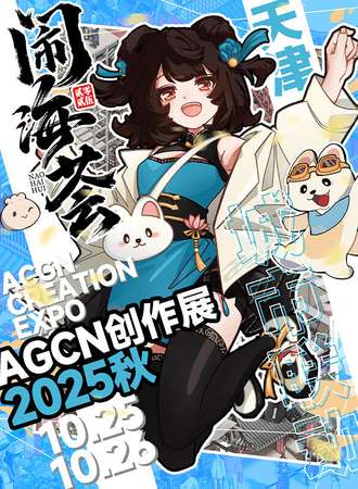 天津·闹海荟ACGN创作展2025秋·天海初会城市联动