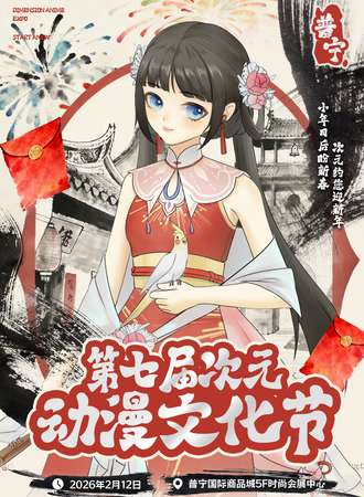 普宁·第七届次元动漫文化节