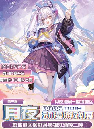 塔城·第三届月夜动漫游戏展