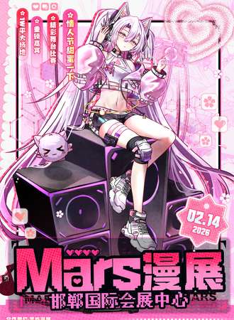 邯郸·Mars漫展