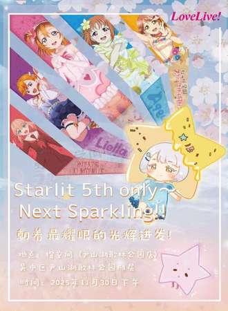 苏州·Starlit 5th lovelive同人Only Next Sparkling!!