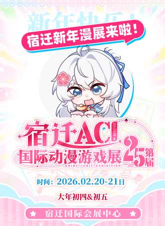 宿迁·AC25国际动漫游戏展