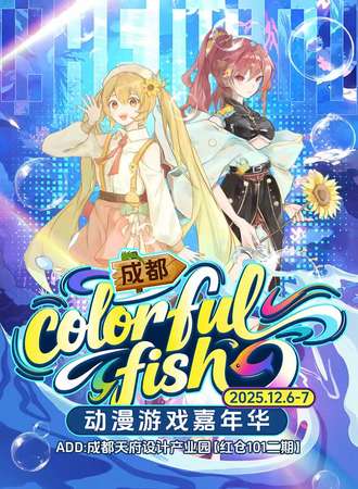 成都·Colorful Fish动漫游戏嘉年华-在动漫的海洋畅游吧！