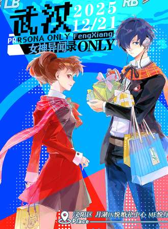 武汉·女神异闻录同人ONLY【蜂箱】