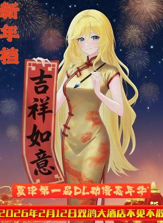 夏津·第一届DL吃席漫展