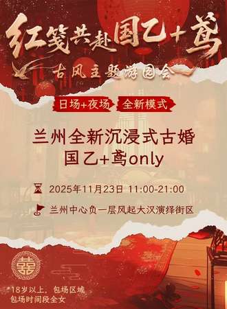 兰州·红笺共赴国乙+鸢同人only古风主题游园会