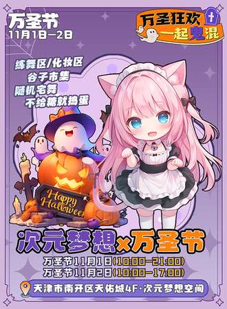 天津·次元梦想x万圣节
