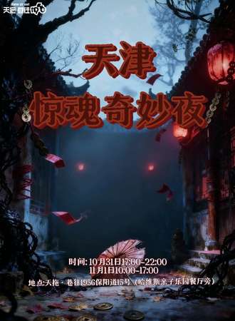 天津·惊魂奇妙夜
