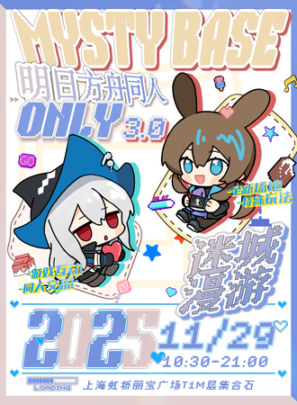 上海·迷城漫游·明日方舟同人only3.0