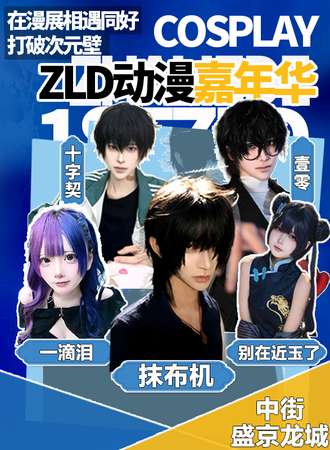 沈阳·ZLD炸裂的漫展——抹布机、一滴泪首次来沈阳！