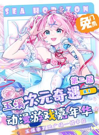 【免票活动】玉溪·“次元奇遇”动漫游戏嘉年华2.0