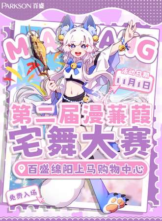 【免费活动】绵阳·第二届漫蒹葭宅舞大赛