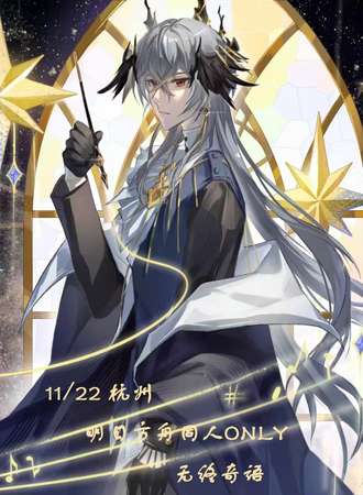 杭州·11/22明日方舟同人only展·无终奇语