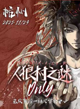 杭州·人狼村之谜only同人