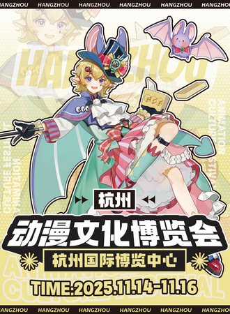 杭州·动漫文化博览会