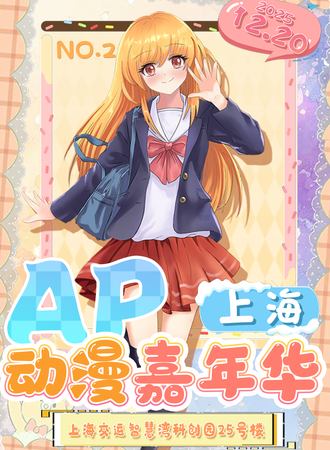 上海·第二届AP动漫嘉年华