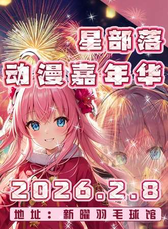 芜湖·星部落动漫嘉年华