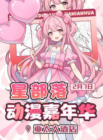 宣城·星部落动漫嘉年华