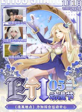 上饶·ETI05动漫节