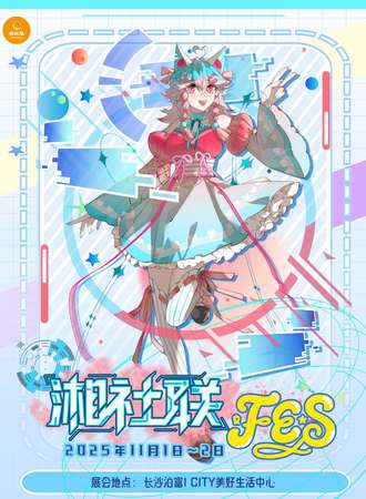 长沙·湘社联FES