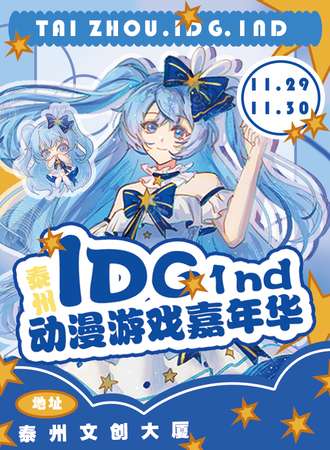 泰州·IDG动漫游戏嘉年华1nd
