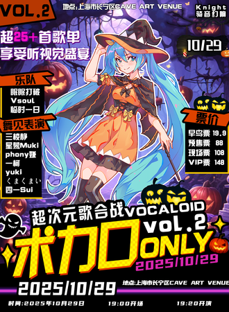 上海·超次元歌合战 vol.2 术力口 VOCALOID同人only