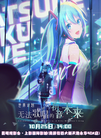 昆明·《无法歌唱的初音未来》·首映特典观影会