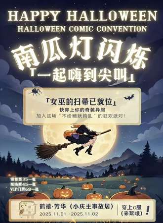 齐齐哈尔·鹤禧芳华动漫万圣嘉年华
