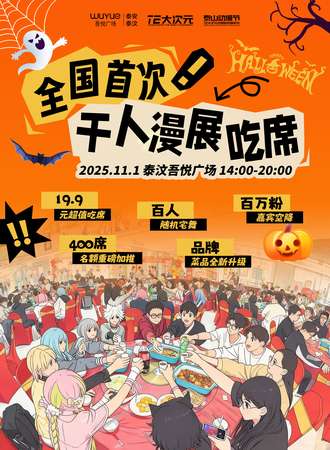 泰安·千人漫展吃席！第二季！
