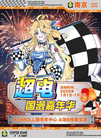 南京·第五届超电国漫嘉年华